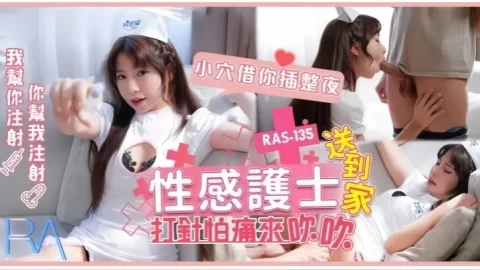 乐奈子RAS-0135.性感护士送到家打针怕痛来吹吹小穴借你插整夜