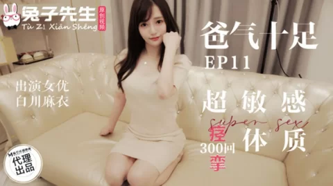 麻豆-兔子先生-超敏感痉挛体质-白川麻衣