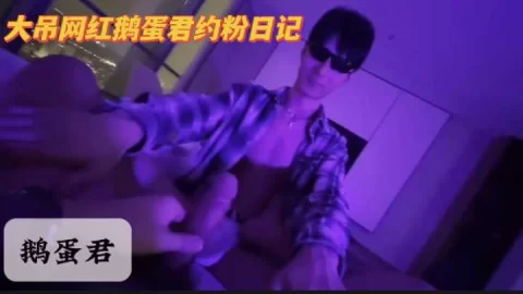 网红鹅蛋君酒店啪啪