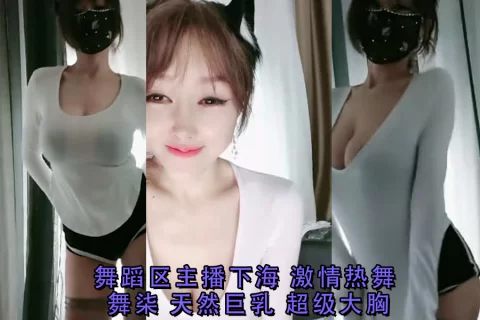 舞蹈区主播下海激情热舞舞柒天然巨乳超级大胸