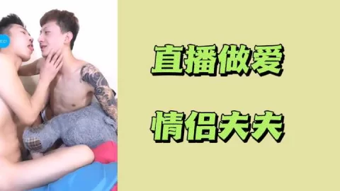 直播做爱情侣夫夫