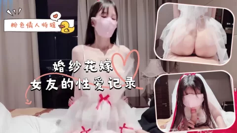 粉色情人特辑-婚纱花嫁女友的性爱记录