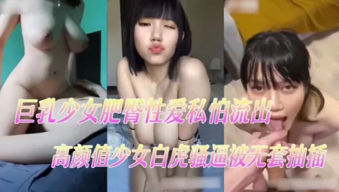 高颜值美乳肥臀少女性爱视频泄密