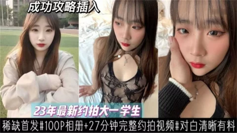 【最新约拍大一学生妹】稀缺首发 对白清晰有料