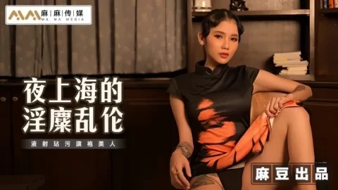 素人MT032夜上海的淫糜乱伦液射玷污旗袍美人