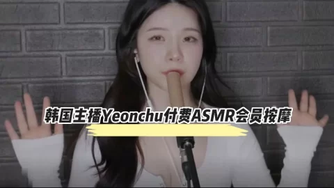 韩国主播Yeonchu付费ASMR会员按摩