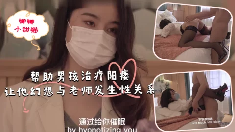 帮助男孩治疗阳痿，让他幻想与老师发生性关系