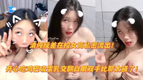 边吃鸡巴边比耶用力吸蛋乳交，天生的母狗圣体!