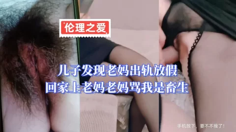 儿子发现老妈出轨放假回家上老妈老妈骂我是畜生