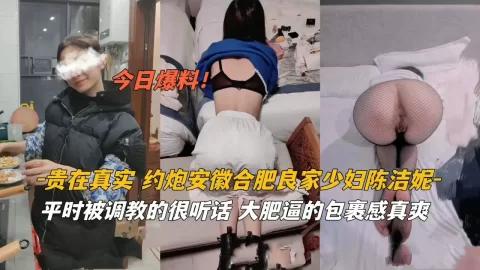 贵在真实约炮安徽良家少妇被调教的很听话