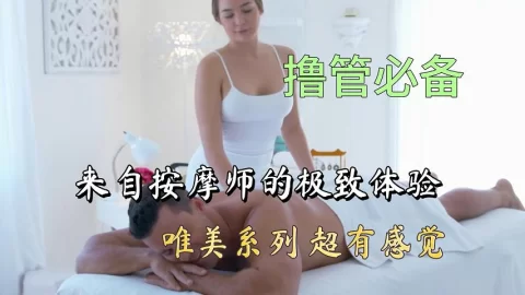 来自按摩师的极致体验