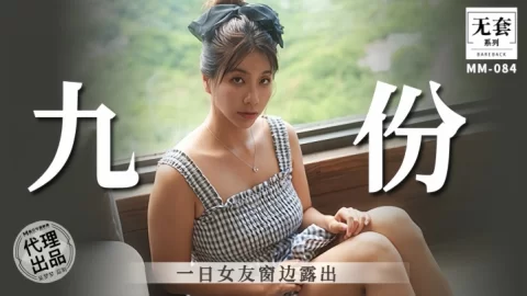 吴梦梦九份一日女友窗边露出