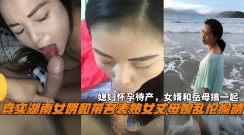 丈母娘乱伦偷情，媳妇怀孕待产女和岳母搞在一起