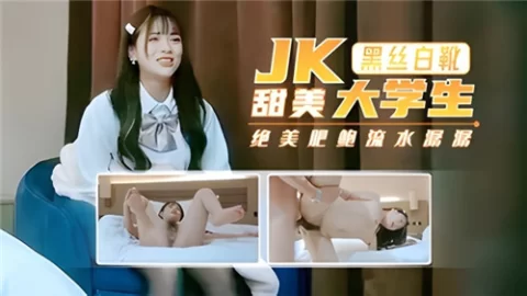 JK黑丝白靴甜美大学生绝美肥鲍流水潺潺