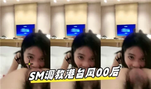 SM调教港台风00后
