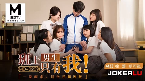 玥可岚徐蕾班上的男生只有我一觉醒来同学都开腿迎接
