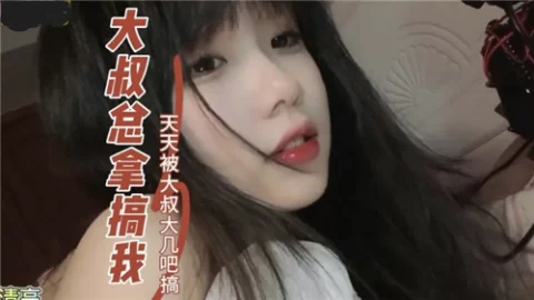 大叔总来搞我天天被大叔大鸡巴搞