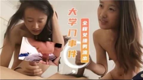 大学门事件全程女操男流出